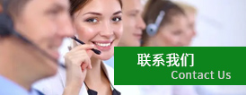 聯(lian)係(xi)我們