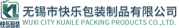 無錫(xi)市快(kuai)樂(le)包(bao)裝製品有(you)限(xian)公(gong)司 